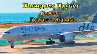 Пляж Ката утром. Возвращение в Москву. Дорога до аэропорта Пхукета. Перелет Пхукет-Москва.