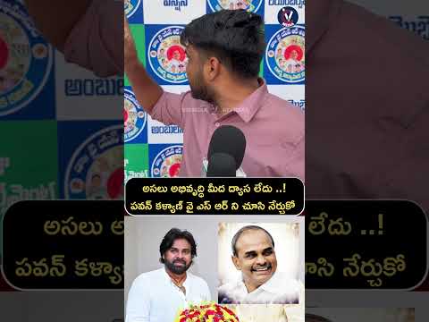 అసలు అభివృద్ధి మీద ద్యాస లేదు ..!పవన్ కళ్యాణ్ వై ఎస్ ఆర్ ని చూసి నేర్చుకో