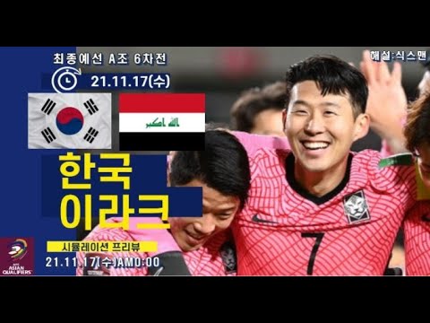 한국 이라크 손흥민 하이라이트 시뮬레이션 프리뷰 (월드컵 최종예선 6차전)