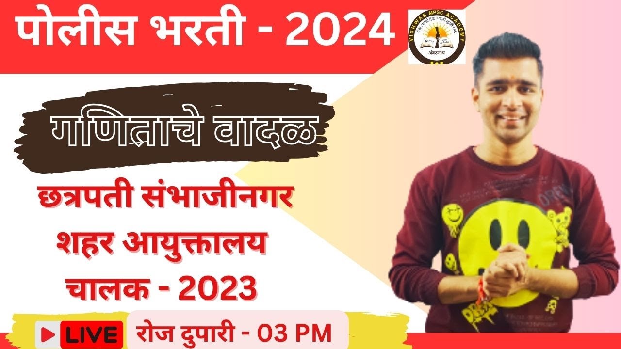 छत्रपती संभाजीनगर  शहर आयुक्तालय चालकपोलीस भरती 2023 [अंकगणित] प्रश्न #vishwassir #policebharti2024