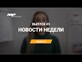 Новости недели Myfin.by #9 - происходящее в бизнесе, Альфа-Банк без топ-менеджмента, отчет Нацбанка