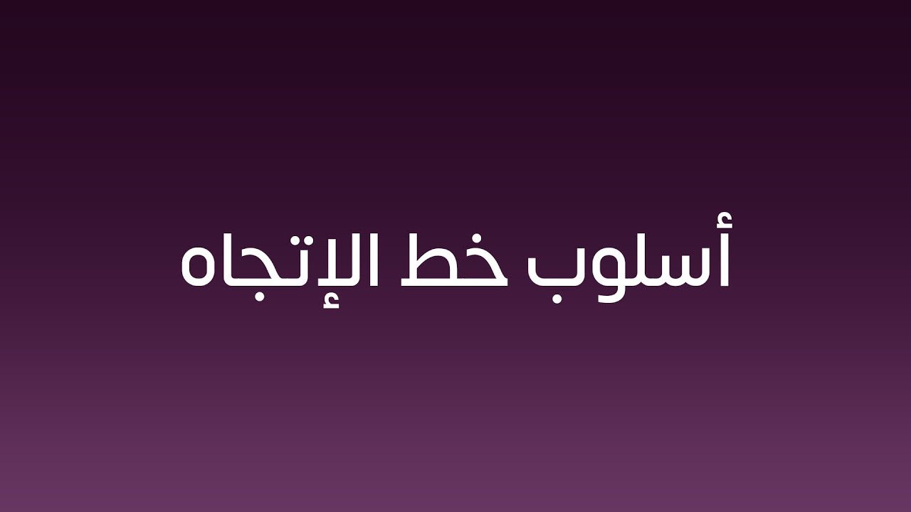 اسلوب خط الإتجاه