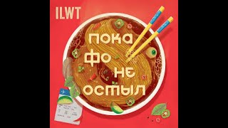 ILWT - Пока фо не остыл (альбом 2020)