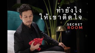 ทำยังไงให้เขาติดใจ  - Secret room