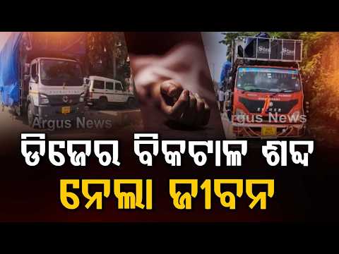 Jatni Bhasani Tragedy: 1 De@d In Building Collapse, 2 DJs Seized | Argus News