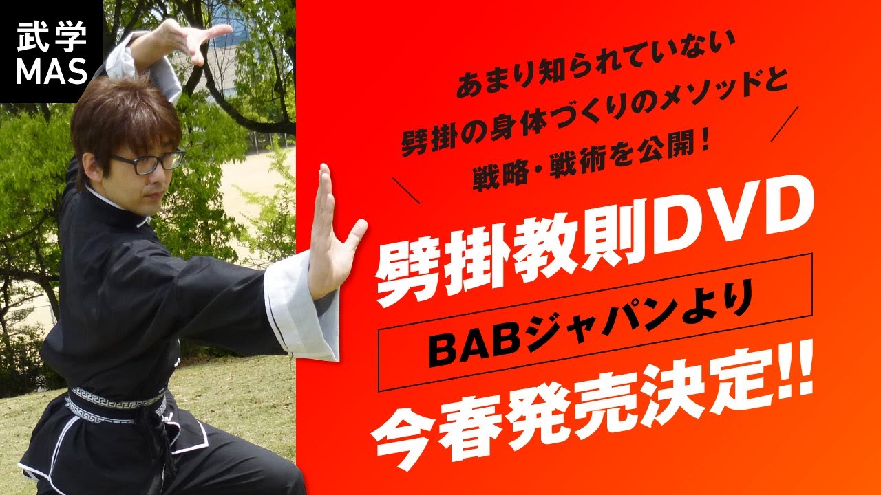 八極拳に続く第二弾DVD 『劈掛拳入門（仮）』DVD 2023春 BABジャパン