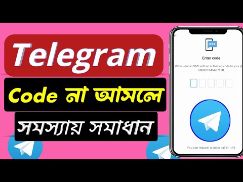 টেলিগ্রামে কোড আসে না কেনো। Telegram Code Sms Problem / Code Not Receving Problem Telegram /Telegram