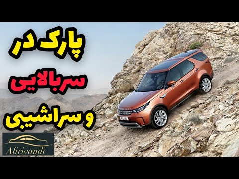 تصویری: هنگام پارک در سربالایی لاستیک های شما باید به چپ یا راست بپیچند؟