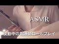 🍒【ASMRロールプレイ】病院、ナースの見回り。医療。リアル看護師が演じるhospital role play nurse【AsmrRabi】