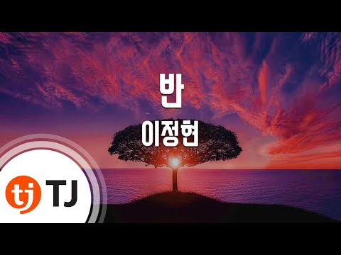 [TJ노래방 / 남자키] 반 - 이정현 / TJ Karaoke