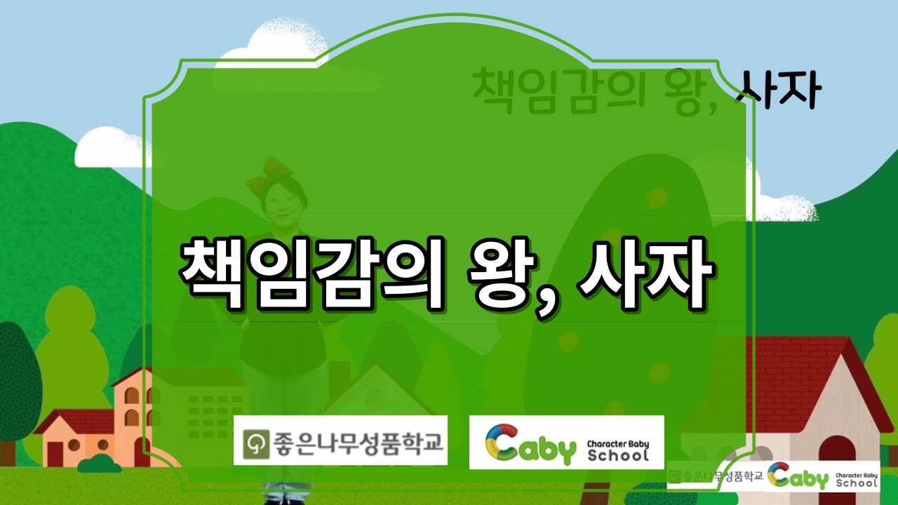 [책임감의 왕 사자] CABY SCHOOL | WAU BEBE - YouTube