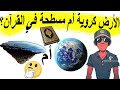 هل الأرض كروية أم مسطحة في القرآن هشام نوستيك