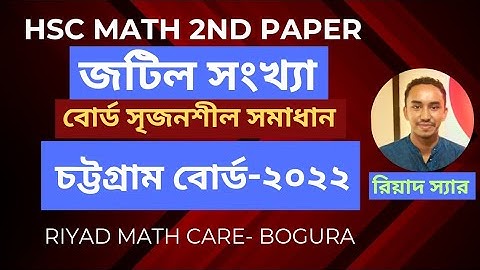 HSC | উচ্চতর গণিত ২য় পত্র | জটিল সংখ্যা | চট্টগ্রাম বোর্ড- ২০২২ | সৃজনশীল সমাধান | Riyad Math Care