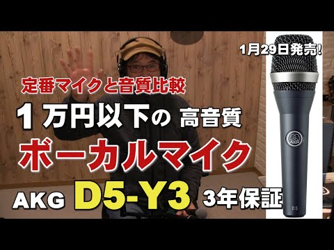 コスパ最高 ボーカルマイク AKG D5 Y3 3年保証 1月29日発売したマイク