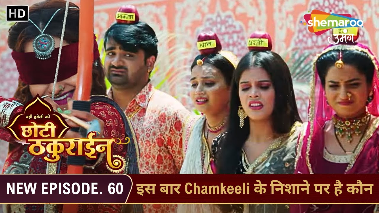 Badi Haveli Ki Chhoti Thakurain | New Ep 60 | इस बार Chamkeeli के निशाने पर है कौन | Shemaroo Umang