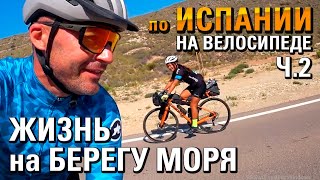 Жизнь на берегу МОРЯ. Путешествие по ИСПАНИИ на велосипеде. ep.2
