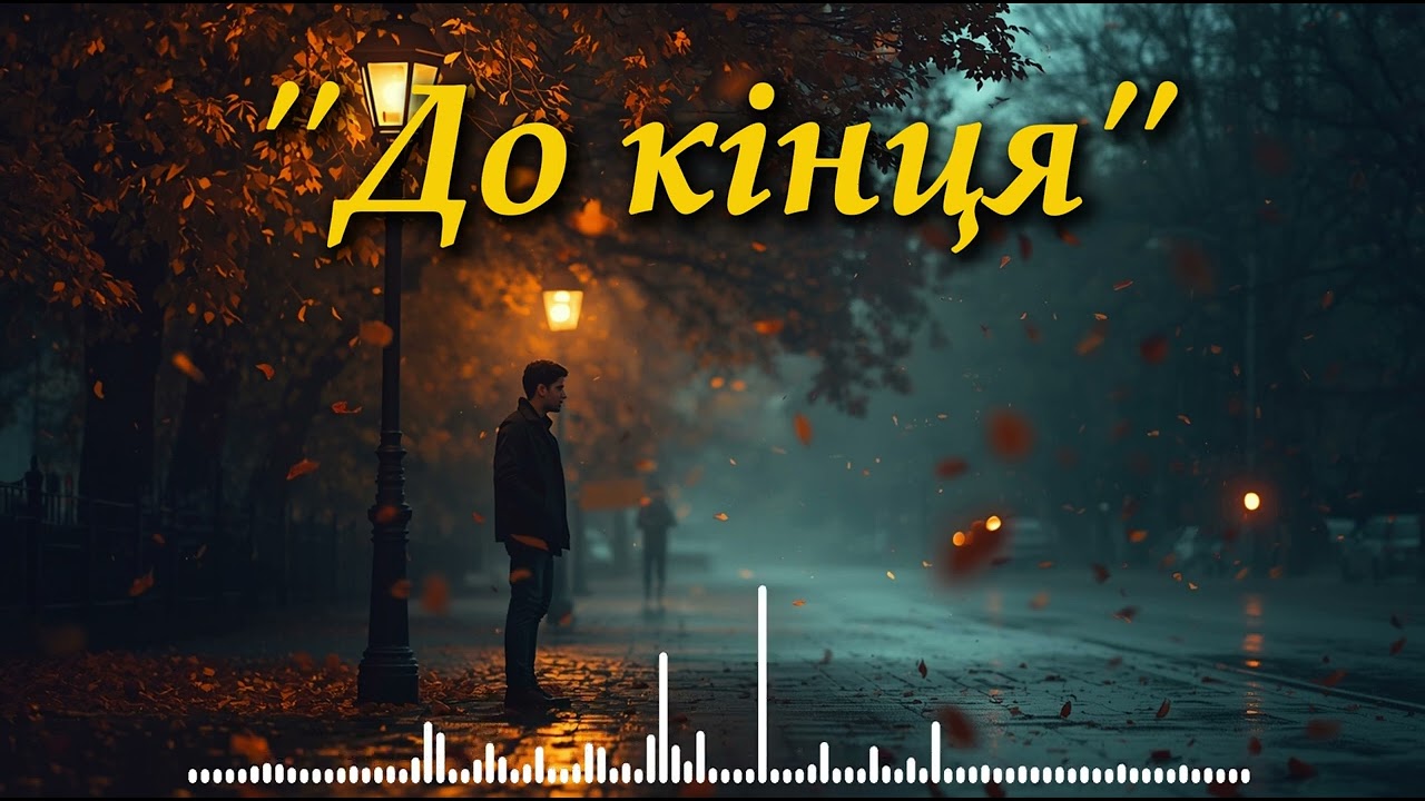 Чесно до кінця | Пісня про правду і вибір бути собою