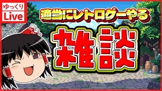 【ゆっくりボイスLive】ポリメガやらで適当にレトロゲーつまみ食いしつつ雑談っす　【作業用BGM】【睡眠導入】
