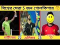 বর্তমানে বিশ্বের সেরা 5 জন গোলকিপার😱 Top 5 goalkeepers in the world right now