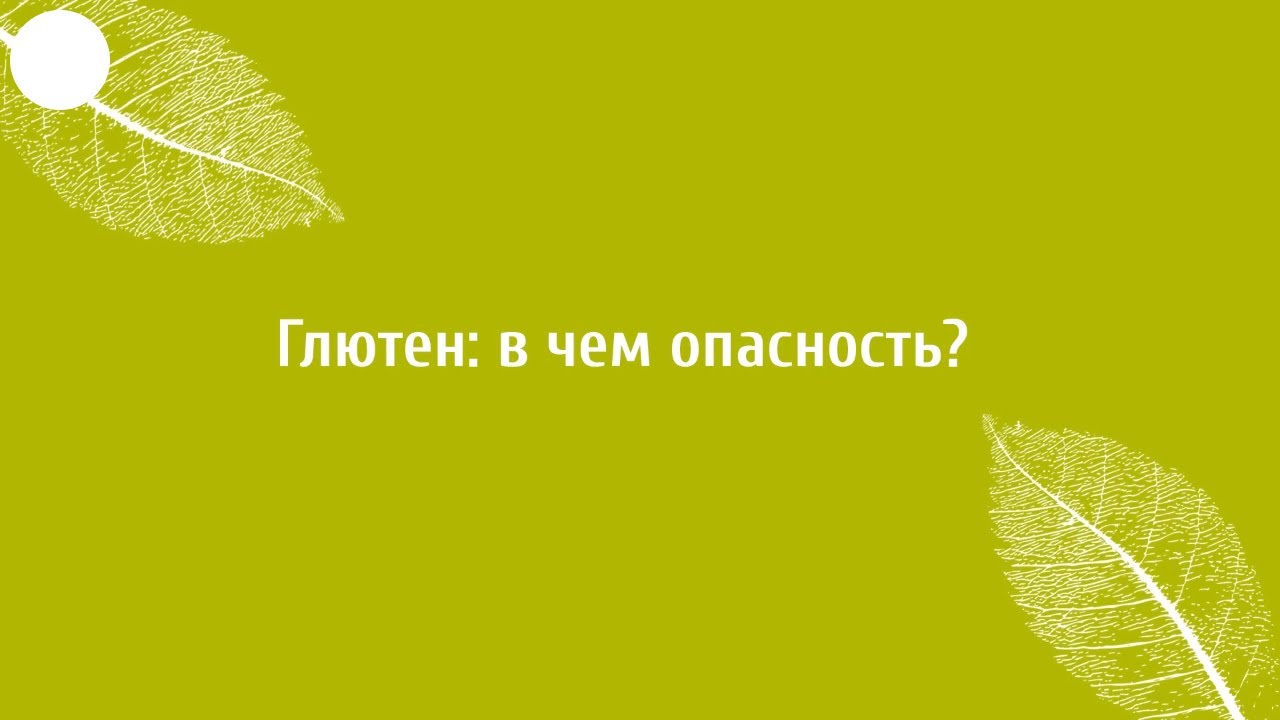 Глютен - что это и чем вреден? Врач гастроэнтеролог о вреде глютена ...