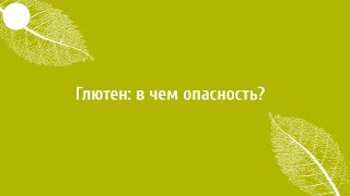 Глютен - что это и чем вреден? Врач гастроэнтеролог о вреде глютена.