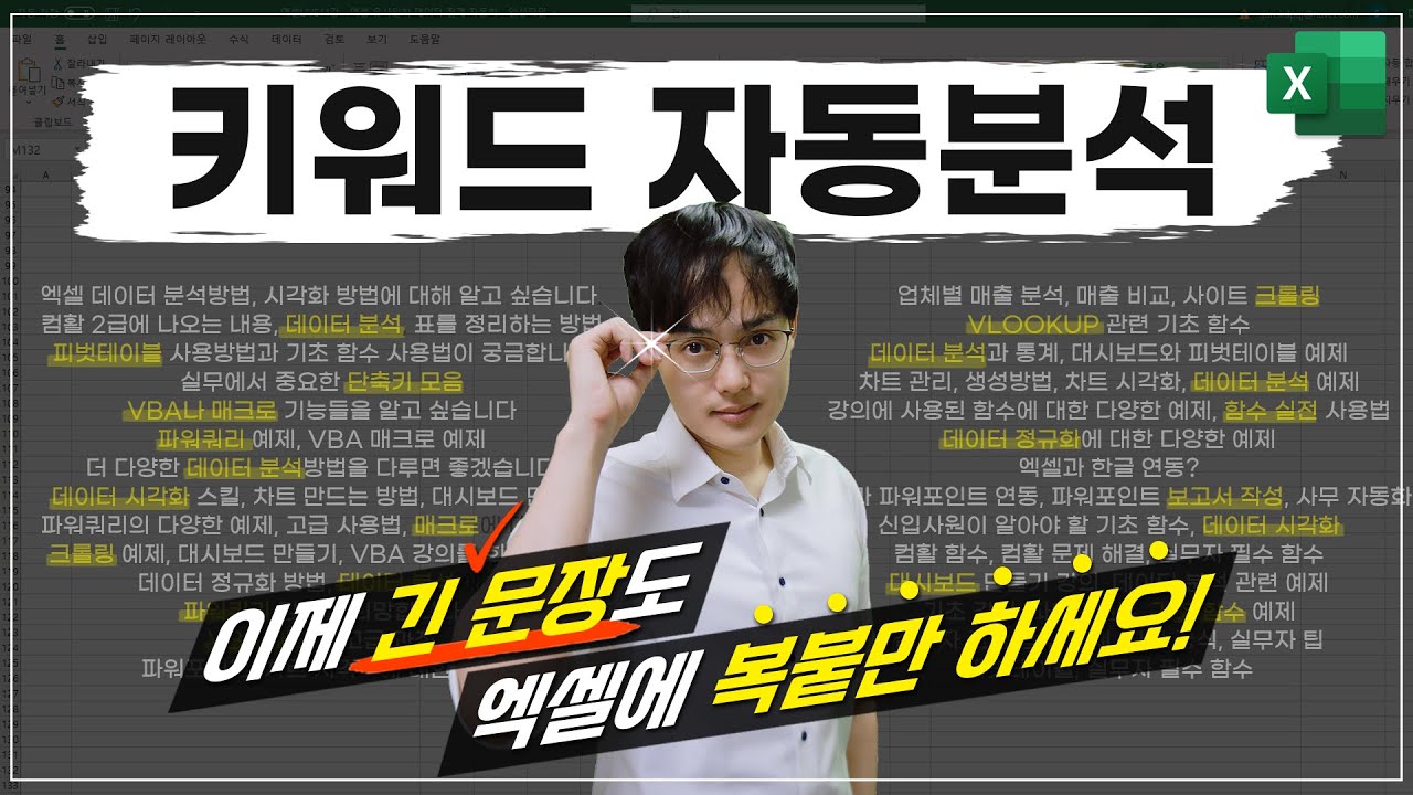 엑셀 파워쿼리를 활용한 키워드 자동 분석 | 설문조사 예제