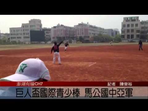 102.04.01 巨人盃國際青少棒 馬公國中亞軍