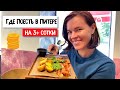 Где поесть в Питере недорого? Обзор бизнес-ланчей в Санкт-Петербурге | Часть 5