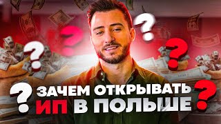 У вас фирма в Польше? Откройте еще ИП и вот почему...