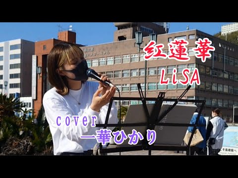 紅蓮華 / LiSA 【 cover / 一華ひかり 】※概要欄も見てください。