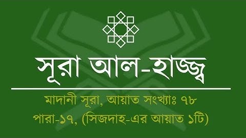 Surah Hajj┇সূরা আল-হাজ্জ~22💖سورة الحج┇Bangla Translation┇سَلَامُ الرُّوْحِ فِي الْقُرْاٰن