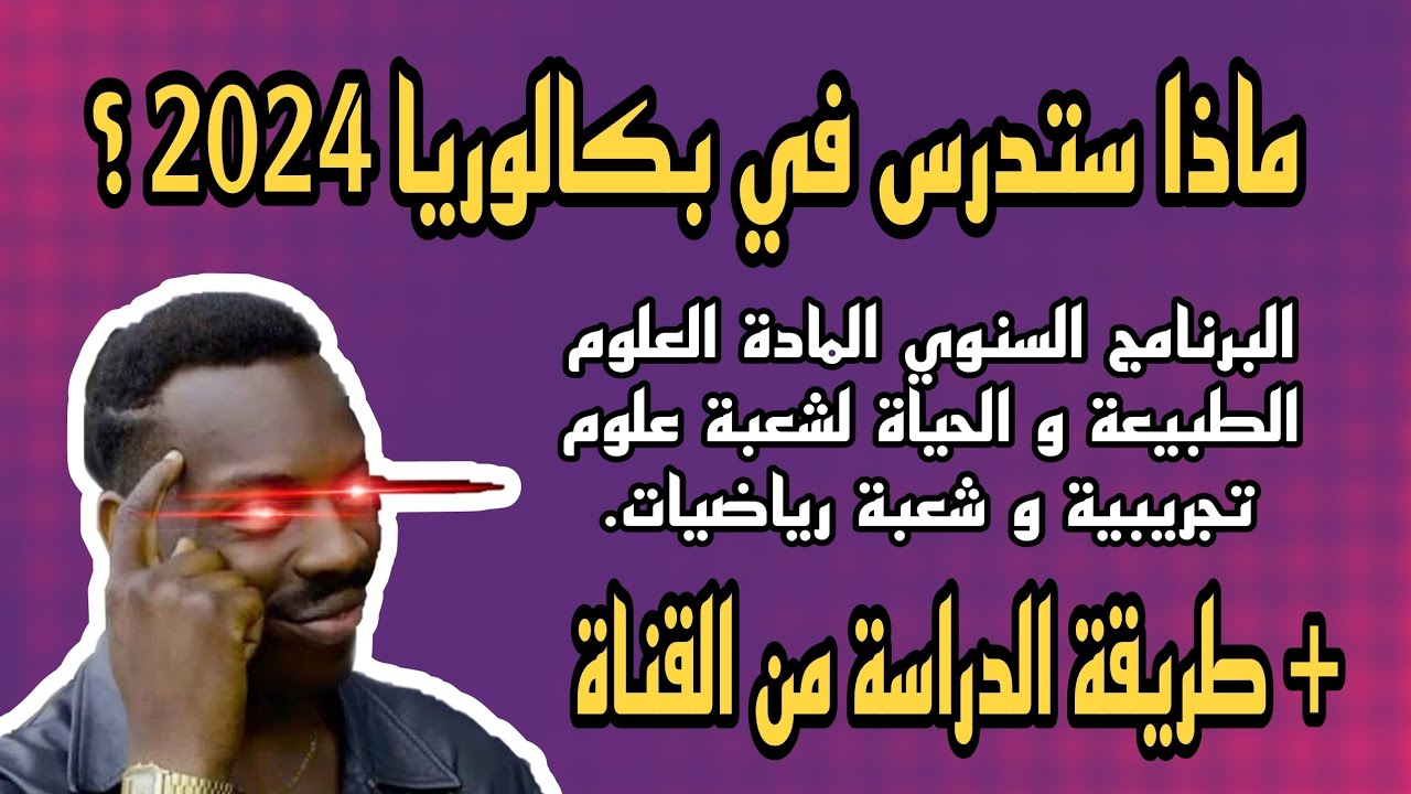 البرنامج السنوي 2024 لمادة العلوم الطبيعية 🧬  [ شعبة علوم و شعبة رياضيات ] .