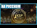 Эффект Кербала (на русском языке)