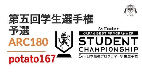第五回学生選手権予選 (AtCoder Regular Contest 180) by potato167