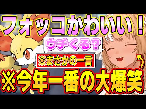 フォッコに「ウチくる?」と言ったら、まさかの返事が来てしまい笑いすぎて配信どころではなくなってしまうふーたん【不知火フレア/ホロライブ切り抜き】