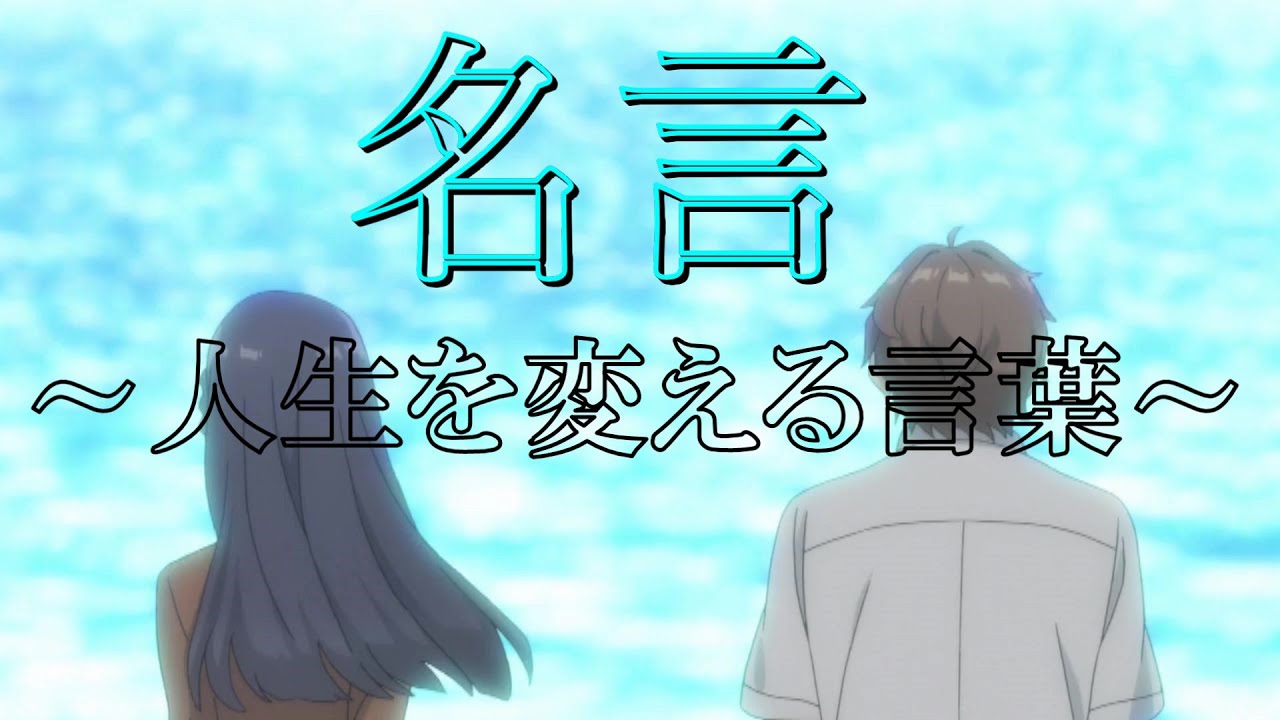 人生を変える言葉 名言 青春ブタ野郎はバニーガール先輩の夢を見ない アニメ Mag Moe