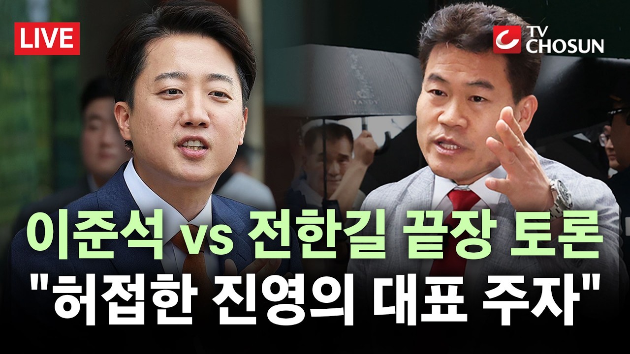 [🔴 무조건 간다 LIVE] 이준석, 전한길과 부정선거 '무제한 토론'···