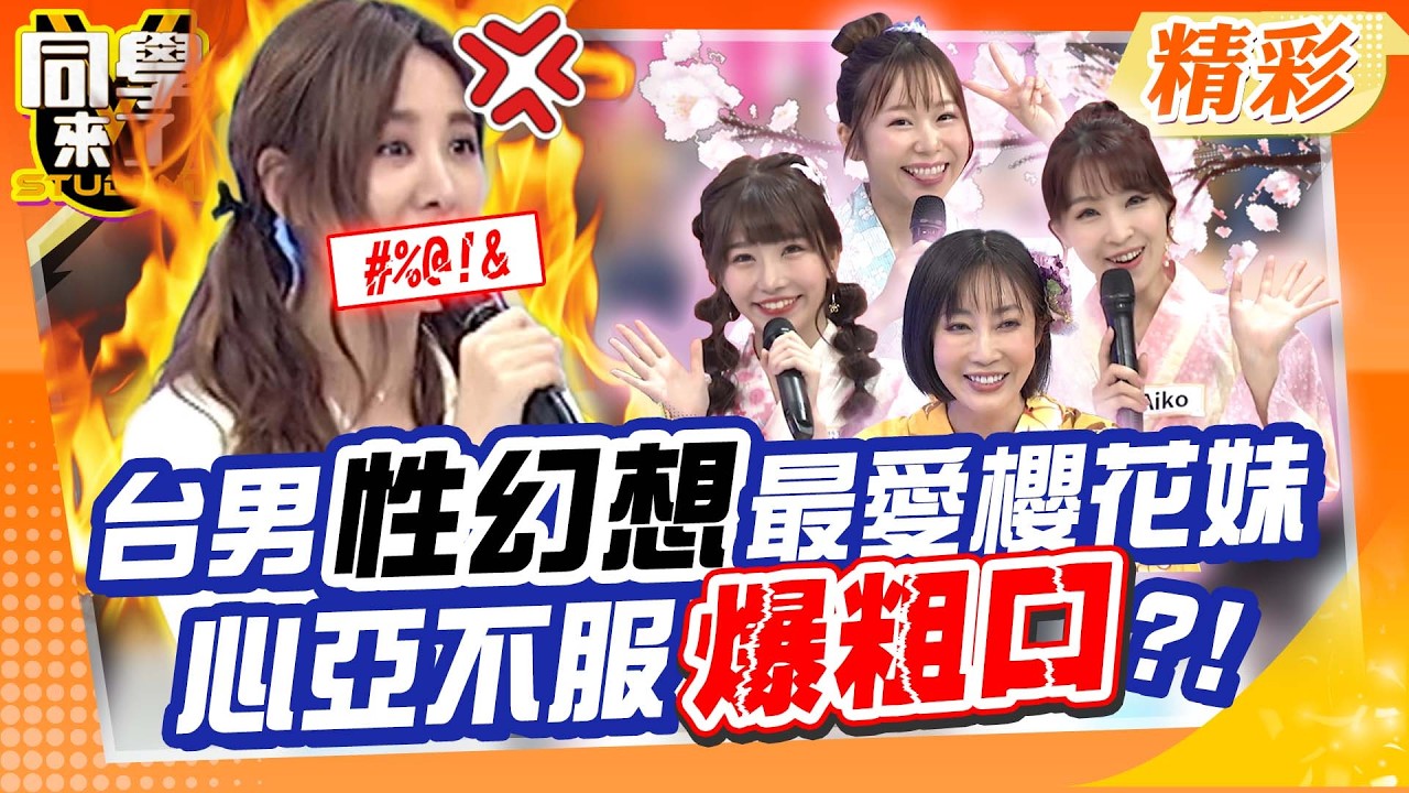 台男公認”最佳性幻想對象”是櫻花妹! 心亞當場不服爆粗口?!｜撒基努、大飛、西田惠里奈、小百合、Aiko、麻由@同學來了StudentsComing ​