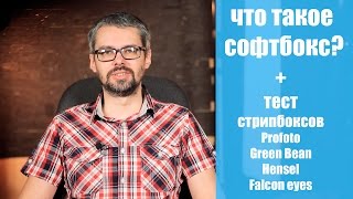 Что такое софтбокс? + Тест стрипбоксов от Profoto, Green Bean, Hensel и Falcon Eyes.