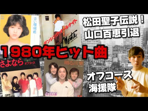 1980] Oricon Top 15 Songs! The Dawn of J-POP! Seiko Matsuda