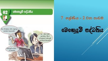 7 ශ්‍රේණිය ( ICT ), 2 වන පාඩම, Operating System, මෙහෙයුම් පද්ධතිය, Grade-7, Lesson-2