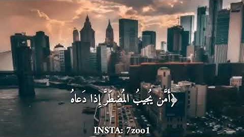 القارئ  | ناصر القطامي |  أَمَّنْ يُجِيبُ الْمُضْطَرَّ إِذَا دَعَاه