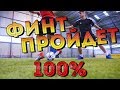 ТОП ФИНТ В ФУТБОЛЕ | ПРОЙДЕТ 100% !!!