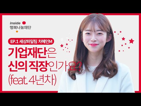 [inside 행복나눔재단] ep.1 기업재단은 신의 직장인가요? (feat. 4년차) / 세상파일팀 차혜인매니저 인터뷰