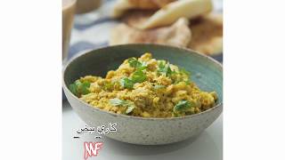 كاري بيض - كاري خضار ـ كاري دجاج