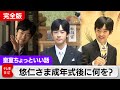 悠仁さま成年式「関連行事」を一挙公開...公開・非公開を分けたものは?公式行事・祝宴招待の36人は誰?【皇室ちょっといい話】(220)