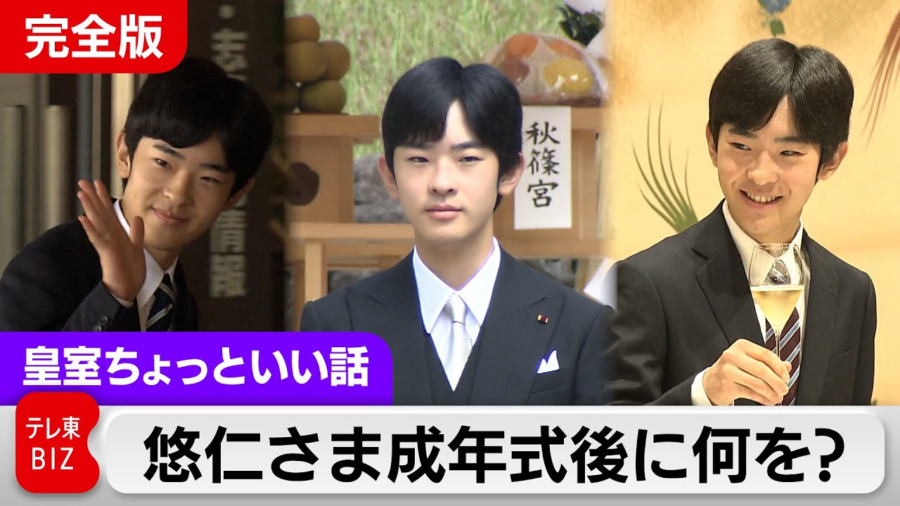 悠仁さま成年式「関連行事」を一挙公開…公開・非公開を分けたものは？公式行事・祝宴招待の36人は誰？【皇室ちょっといい話】(220)
