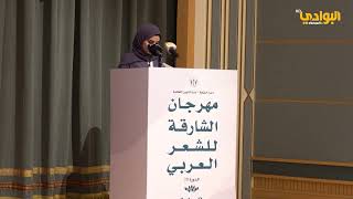 مشاركة الشاعرة أسماء الحمادي - مهرجان الشارقة للشعر العربي الدورة 20
