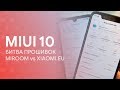 🔥 БИТВА ПРОШИВОК MIUI: XIAOMI.EU vs MIROOM 🔥