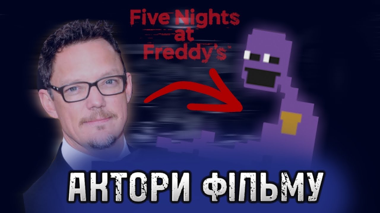 АКТОРИ ФІЛЬМУ ФНАФ / ВСЕ ЩО ВІДОМО ПРО МАЙБУТНІЙ ФІЛЬМ ФНАФ / Розбір ...
